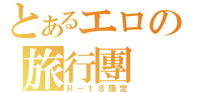 とあるエロの旅行團（Ｒ－１８限定）