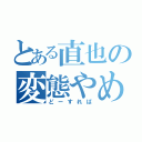 とある直也の変態やめたい（どーすれば）