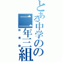 とある中学のの二年三組（体育祭）