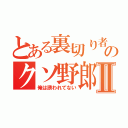 とある裏切り者のクソ野郎Ⅱ（俺は誘われてない）