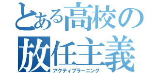 とある高校の放任主義（アクティブラーニング）