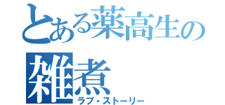 とある薬高生の雑煮（ラブ・ストーリー）