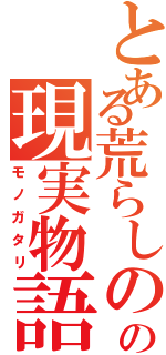 とある荒らしのの現実物語（モノガタリ）