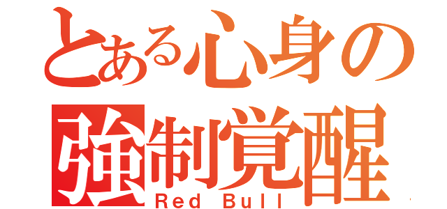 とある心身の強制覚醒（Ｒｅｄ Ｂｕｌｌ）