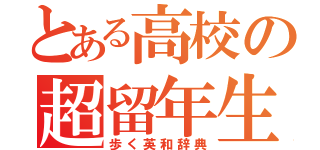 とある高校の超留年生（歩く英和辞典）