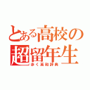 とある高校の超留年生（歩く英和辞典）