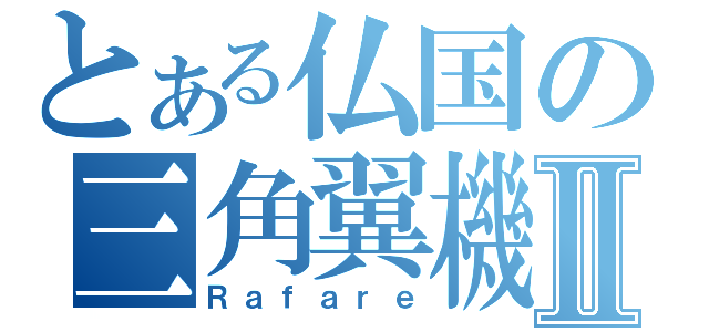 とある仏国の三角翼機Ⅱ（Ｒａｆａｒｅ）