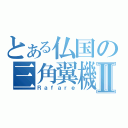 とある仏国の三角翼機Ⅱ（Ｒａｆａｒｅ）