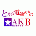 とある電通の犬の★ＡＫＢ（成田豊の傀儡）