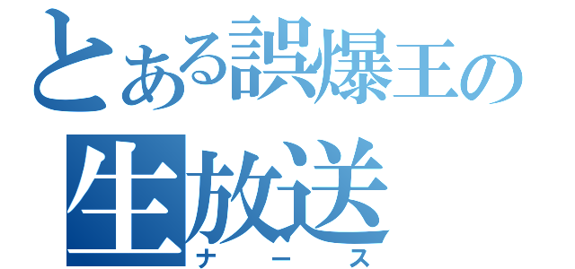 とある誤爆王の生放送（ナース）