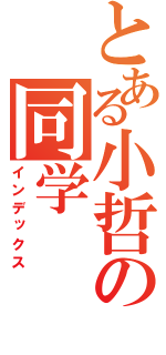 とある小哲の同学（インデックス）