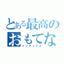 とある最高のおもてなし（インデックス）