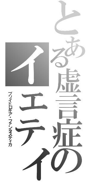 とある虚言症のイエティ（プソイドロギア・ファンタスティカ）