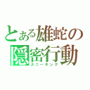 とある雄蛇の隠密行動（スニーキング）