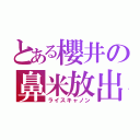 とある櫻井の鼻米放出（ライスキャノン）