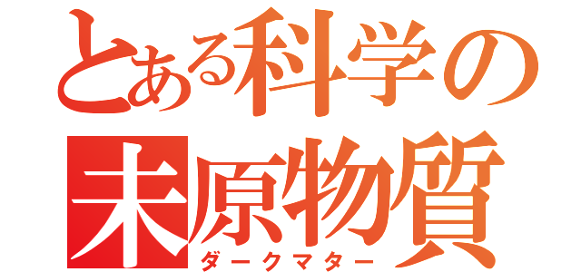 とある科学の未原物質（ダークマター）