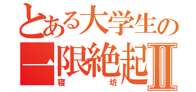 とある大学生の一限絶起Ⅱ（寝坊）