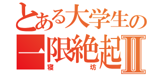 とある大学生の一限絶起Ⅱ（寝坊）