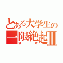 とある大学生の一限絶起Ⅱ（寝坊）