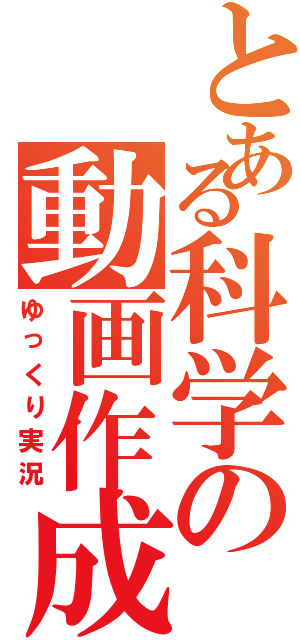 とある科学の動画作成（ゆっくり実況）