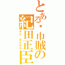 とある黃巾賊の紀田正臣（きだ まさおみ）