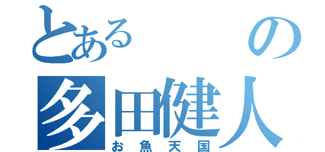 とあるの多田健人（お魚天国）