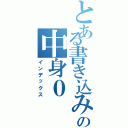 とある書き込み           の中身０（インデックス）