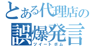 とある代理店の誤爆発言（ツイートボム）