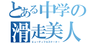 とある中学の滑走美人（ビューティフルスケーター）