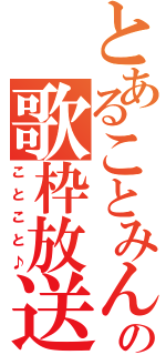 とあることみんの歌枠放送♪（ことこと♪）