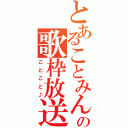 とあることみんの歌枠放送♪（ことこと♪）