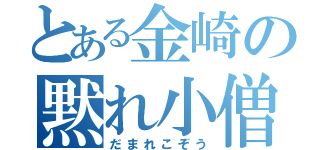 とある金崎の黙れ小僧（だまれこぞう）