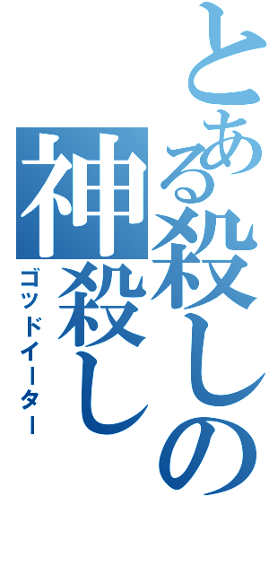 とある殺しの神殺し（ゴッドイーター）