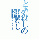 とある殺しの神殺し（ゴッドイーター）