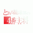 とある籠球部の４番主将（藤田 遼輔）