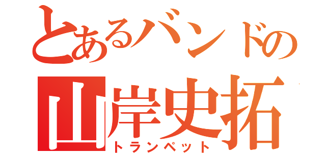 とあるバンドの山岸史拓（トランペット）