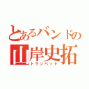 とあるバンドの山岸史拓（トランペット）