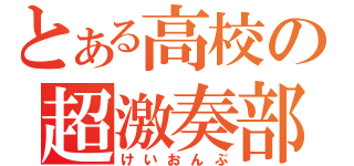 とある高校の超激奏部（けいおんぶ）