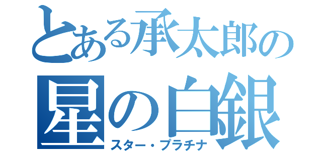 とある承太郎の星の白銀（スター・プラチナ）