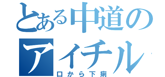 とある中道のアイチル会（口から下痢）