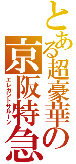 とある超豪華の京阪特急（エレガントサルーン）