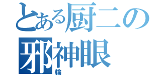 とある厨二の邪神眼（輪）