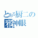 とある厨二の邪神眼（輪）