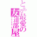 とある最愛の友達部屋（フレンドルーム）