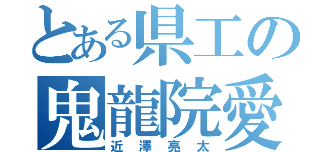 とある県工の鬼龍院愛（近澤亮太）