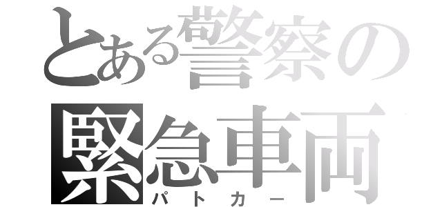 とある警察の緊急車両（パトカー）