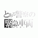 とある警察の緊急車両（パトカー）