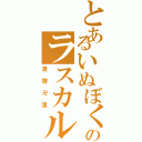 とあるいぬぼくのラスカル（渡狸卍里）