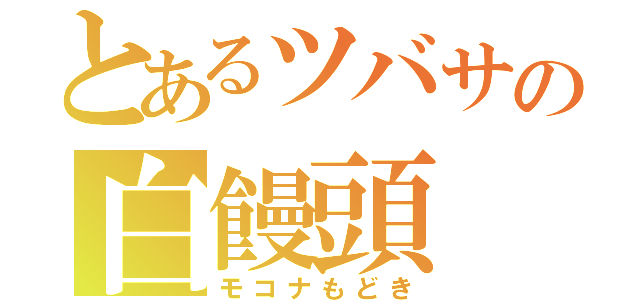 とあるツバサの白饅頭（モコナもどき）