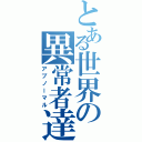 とある世界の異常者達Ⅱ（アブノーマル）